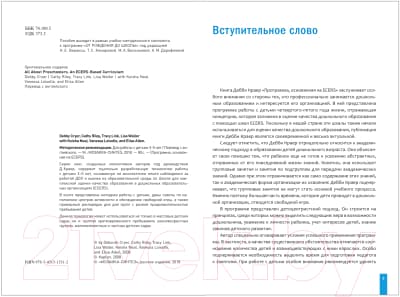Календарно-тематическое планирование Мозаика-Синтез Программа основанная на ECERS. Методич-е рекомендации / МС11331 2