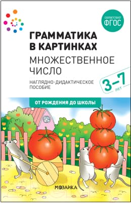 Наглядное пособие Мозаика-Синтез Грамматика в картинках. Множ-е число. 2-е издание / МС12117