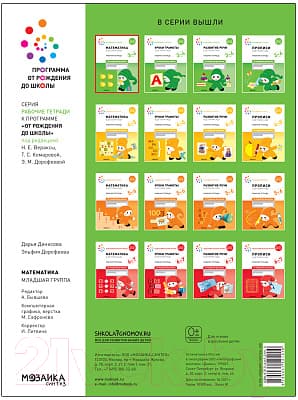 Рабочая тетрадь Мозаика-Синтез Математика в детском саду. 3-4 года / МС12101 4
