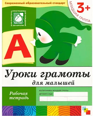 Рабочая тетрадь Мозаика-Синтез Уроки грамоты для малышей 3+. Младшая группа / МС00369