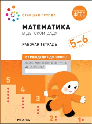 Рабочая тетрадь Мозаика-Синтез Математика в детском саду. 5-6 лет / МС12103