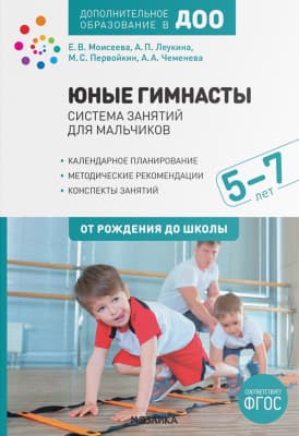 Календарно-тематическое планирование Мозаика-Синтез Юные гимнасты. Система занятий для мальчиков 5-7 лет / МС12087