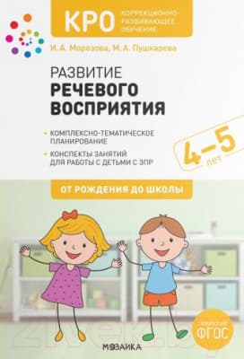 Календарно-тематическое планирование Мозаика-Синтез Развитие речевого восприятия. 4-5 лет / МС12106