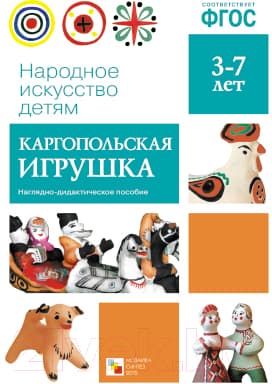 Наглядное пособие Мозаика-Синтез Народное искусство – детям. Каргопольская игрушка / МС10627