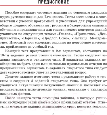 Тесты Попурри Русский язык. Тесты для тематич-го и итогового контроля. 7 класс 2