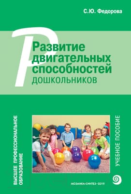 Учебное пособие Мозаика-Синтез Развитие двигательных способностей дошкольников / МС11469