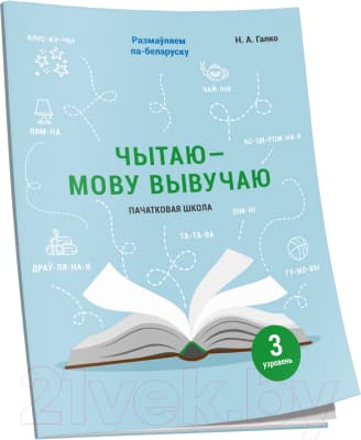 Рабочая тетрадь Попурри Чытаю – мову вывучаю. Пачатковая школа. Узровень 3
