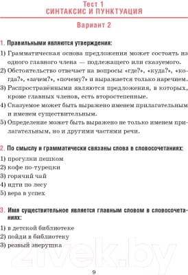 Тесты Попурри Русский язык. Тесты для тематич-го и итогового контроля. 5 класс 8