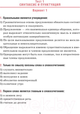Тесты Попурри Русский язык. Тесты для тематич-го и итогового контроля. 5 класс 4