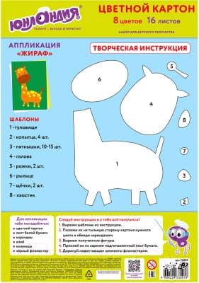 Набор цветного картона Юнландия Жирафики / 113557 4