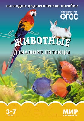 Наглядное пособие Мозаика-Синтез Мир в картинках. Животные домашние питомцы / МС10617