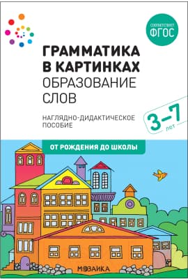 Наглядное пособие Мозаика-Синтез Грамматика в картинках. Образование слов / МС11662