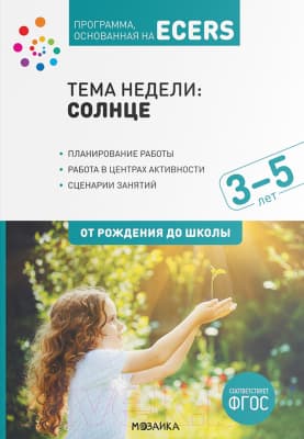 План-конспект уроков Мозаика-Синтез Солнце. 3-5 лет / МС12222