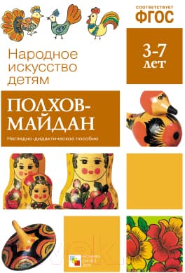 Наглядное пособие Мозаика-Синтез Народное искусство – детям. Полхов-майдан / МС10628
