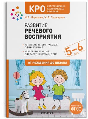 Учебное пособие Мозаика-Синтез Развитие речевого восприятия. 5-6 лет / МС12256