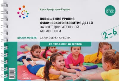 Учебное пособие Мозаика-Синтез Повышение уровня физического развития детей. 2-6 лет / МС11545