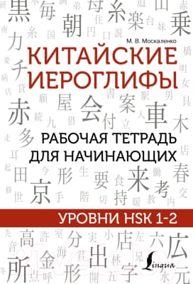 Рабочая тетрадь АСТ Китайские иероглифы. Уровни HSK 1-2