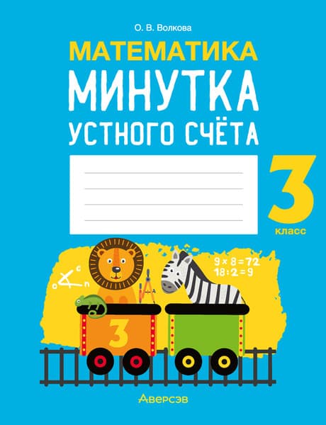 Рабочая тетрадь Аверсэв Математика. 3 класс. Минутка устного счета