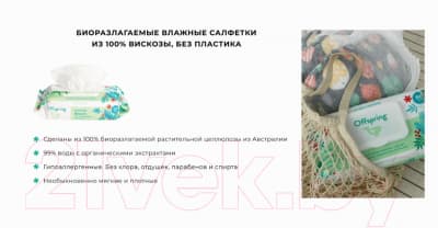 Влажные салфетки детские Offspring Биоразлагаемые / OF03W120 7