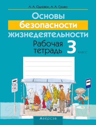 Рабочая тетрадь Аверсэв ОБЖ. 3 класс