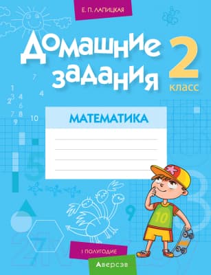 Рабочая тетрадь Аверсэв Математика. 2 класс. Домашние задания. I полугодие