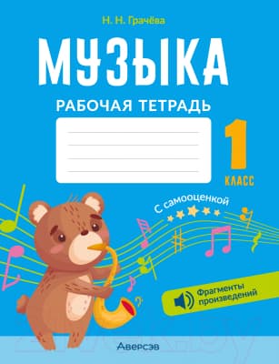 Рабочая тетрадь Аверсэв Музыка. 1 класс