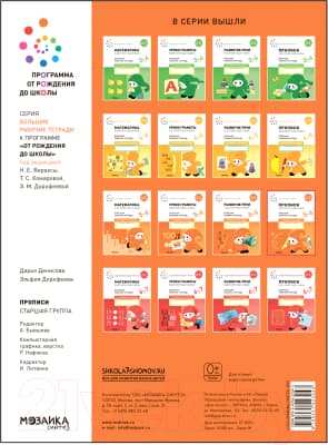 Пропись Мозаика-Синтез В детском саду и дома. 5-6 года / МС12324 4