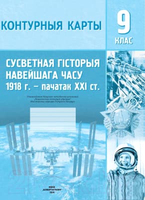 Контурные карты Белкартография Сусветная гісторыя Навейшага часу. 1918г. – пач. ХХI ст. 9 клас