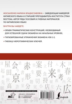 Учебное пособие АСТ Китайский язык: грамматика для начинающих. Уровни HSK 1-2 8
