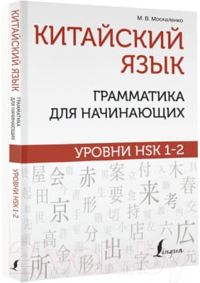 Учебное пособие АСТ Китайский язык: грамматика для начинающих. Уровни HSK 1-2 2