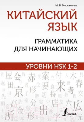 Учебное пособие АСТ Китайский язык: грамматика для начинающих. Уровни HSK 1-2