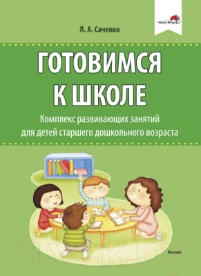 План-конспект уроков Выснова Готовимся к школе. Комплекс развивающих занятий