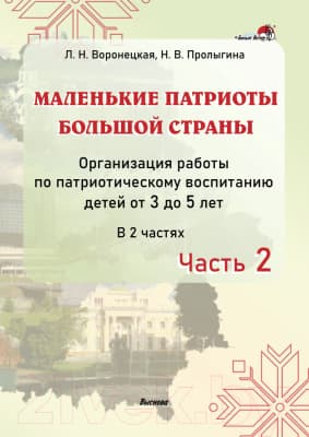 План-конспект уроков Выснова Маленькие патриоты большой страны 3-5 лет. Часть 2