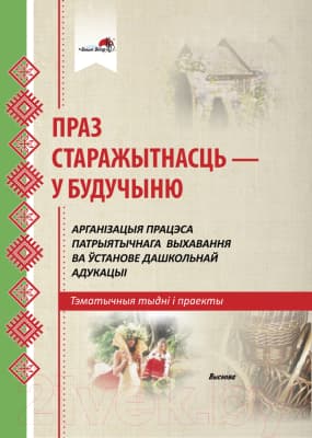 Календарно-тематическое планирование Выснова Праз старажытнасць – у будучыню