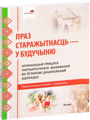 Календарно-тематическое планирование Выснова Праз старажытнасць – у будучыню 2