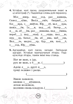 Рабочая тетрадь Выснова Беларуская мова. Мова паспяхова. Сшытак-трэнажор. 2 клас 4