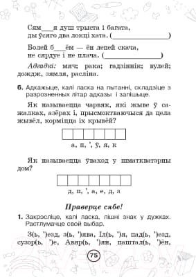 Рабочая тетрадь Выснова Беларуская мова. Мова паспяхова. Сшытак-трэнажор. 2 клас 5