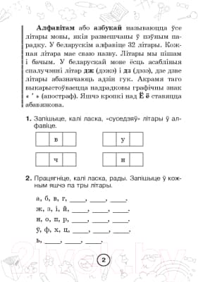 Рабочая тетрадь Выснова Беларуская мова. Мова паспяхова. Сшытак-трэнажор. 2 клас 3