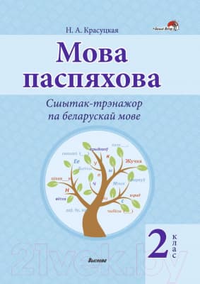 Рабочая тетрадь Выснова Беларуская мова. Мова паспяхова. Сшытак-трэнажор. 2 клас