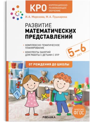 Учебное пособие Мозаика-Синтез КРО. Развитие математических представлений. 5-6 лет / МС12792