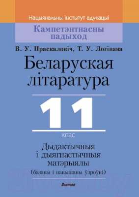 Сборник контрольных работ Выснова Беларуская літаратура. 11 клас. Дыдактыч. і дыягнаст. матэрыялы