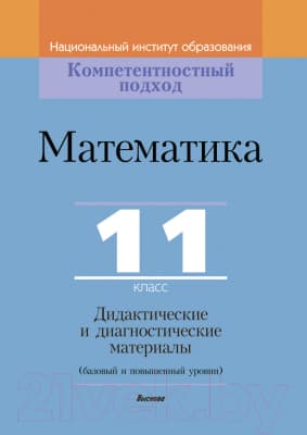 Учебное пособие Выснова Математика. 11 класс. Дидактические. и диагностич. материалы