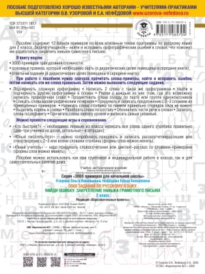 Учебное пособие АСТ 3000 заданий по русскому языку. 2 класс. Найди ошибку 4