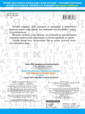 Учебное пособие АСТ 3000 примеров по русскому языку. 1 класс 4