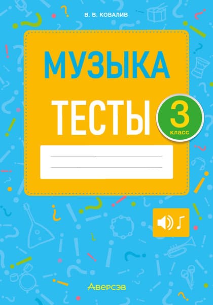 Тесты Аверсэв Музыка. 3 класс