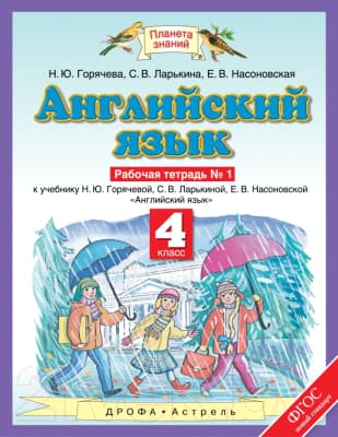 Рабочая тетрадь Харвест Английский язык. 4 класс. №1