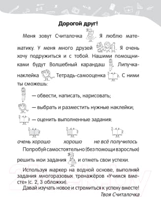 Рабочая тетрадь Попурри Математика. 1 класс. Уроки со Считалочкой. Ч.1 2