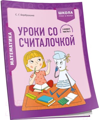 Рабочая тетрадь Попурри Математика. 2 класс. Уроки со Считалочкой. Ч.2