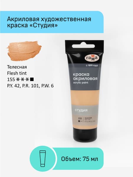 Акриловая краска ГАММА Студия 155 / 280220155 2