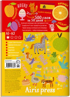 Рабочая тетрадь Айрис-пресс Для активного запоминания. 500 испанских слов. Ур1 2